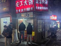 -安工大饼庞家肉饼