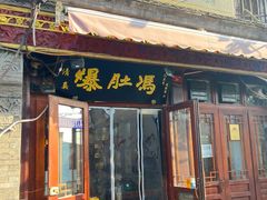 -爆肚冯(廊房二条店)