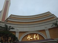 -永利澳门酒店