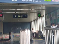 -七里庄(地铁站)