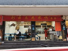 -彩云豆花米线(丰云·财富广场C座店)