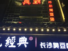 -黑色经典臭豆腐·湖南特产(太平街口店)