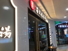 -吕氏疙瘩汤·新派鲁菜(东城万达广场店)