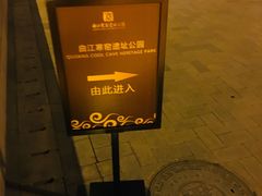 -西安曲江寒窑遗址公园