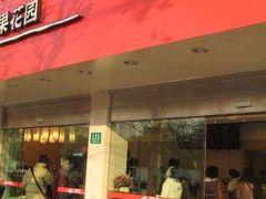 -苹果花园(金耀南路店)