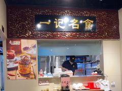 -一记面馆(易发店)