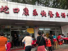 门面-蛇口康乐快餐鱼仔档(翠苑小区店)