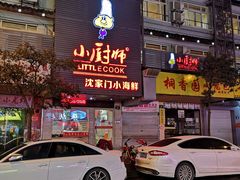 门面-小厨师·二十年沈家门小海鲜(百井坊巷店)