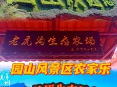 -老虎沟生态农场