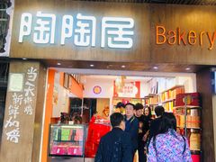 -陶陶居饼家(惠福东路店)