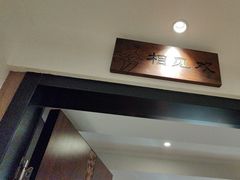 -玉华台饭庄·淮扬菜·烤鸭(望京店)