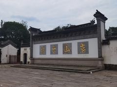 -惠山古镇·寄畅园