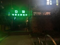 -豆蔻电影主题餐厅(四牌楼店)