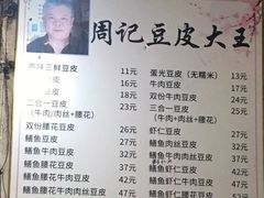 -周记热干面豆皮大王(桃花东街店)
