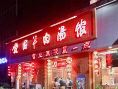 门面-虢国羊肉汤馆(政二街店)