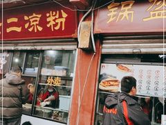 门面-洞子口张老二凉粉(文殊院店)