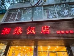 -湘缘道客•湘缘饭店·25年湘菜馆(古墩路店)