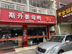 门面-斯丹姜母鸭·古法干香(涂门街总店)
