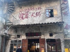 -后火锅(总店)