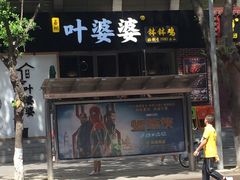 -嘉州叶婆婆钵钵鸡(建设路店)