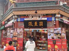 -崩豆张(古文化街店)