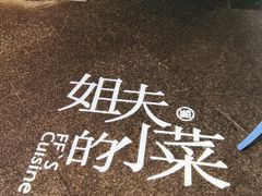 -姐夫的小菜(新中关购物中心店)