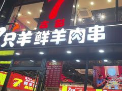 -古彭7只羊·招牌白串·碳锅羊肉旗舰店