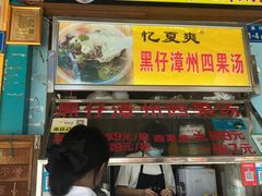 门面-忆夏爽黑仔漳州四果汤(顶澳仔猫街店)
