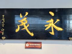 -永茂驴肉(莲池南大街总店)