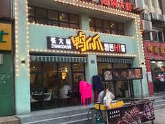 门面-张大师鸭爪爪特色干锅(南湖店)