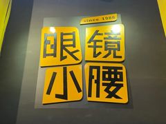 -望京小腰(北京总店)