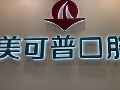 -美可普口腔医院(东街分店)