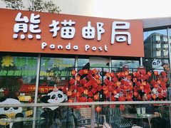 -熊猫邮局(少城店)