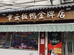 门面-章云板鸭(评事街店)