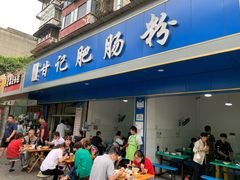 门面-甘记肥肠粉(马鞍北路店)
