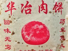 -安工大饼庞家肉饼