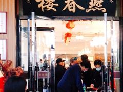 门面-燕春楼(海河华鼎店)