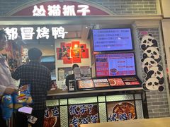 -怂猫抓子·成都冒烤鸭