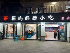 -福屿鲜捞小吃·捞化(福屿总店)
