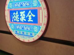 -北京全聚德(西客站店)