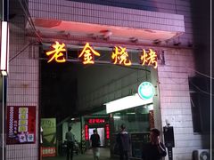 门面-清真·老金烧烤·小龙虾(奥体中路店)