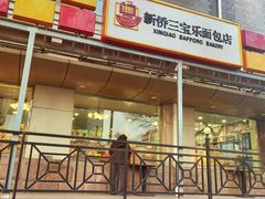 门面-新侨三宝乐面包店(崇文门店)