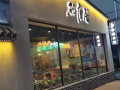 门面-砂唐居(总店)