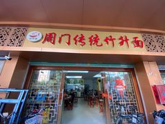 门面-周门传统竹升面