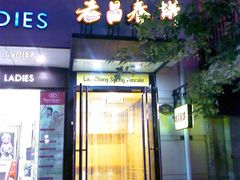 门面-老昌春饼(中央大街店)