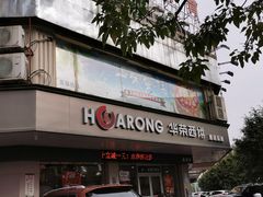 -华荣西饼屋(金禧店)