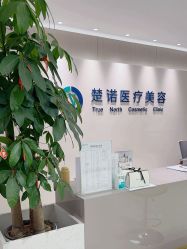-北京楚诺医疗美容
