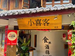 -小喜客·云南特色菜(纳西庭院店)