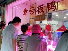 -章云板鸭(评事街店)