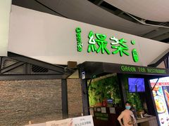 门面-绿茶餐厅(华联万柳店)